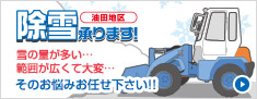 砺波市油田地区 除雪承ります！