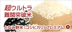 プレミアム米