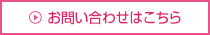 お問い合わせはこちら