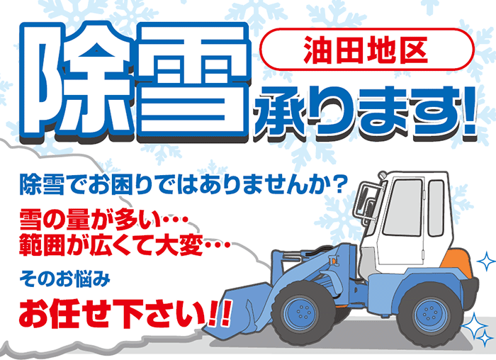 砺波市油田地区 除雪承ります！