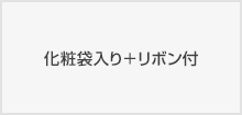 化粧袋入り＋リボン付