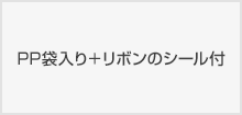 PP袋入り＋リボン付