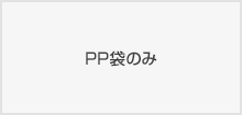 PP袋のみ