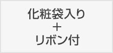 化粧袋入り＋リボン付