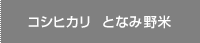 となみ野米